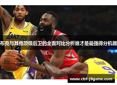 布克与其他顶级后卫的全面对比分析谁才是最强得分机器 布克与其他顶级后卫的全面对比分析谁才是最强得分机器