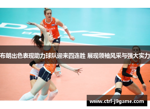 布朗出色表现助力球队迎来四连胜 展现领袖风采与强大实力 布朗出色表现助力球队迎来四连胜 展现领袖风采与强大实力
