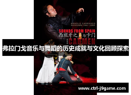 弗拉门戈音乐与舞蹈的历史成就与文化回顾探索