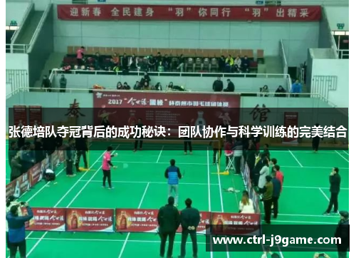 张德培队夺冠背后的成功秘诀:团队协作与科学训练的完美结合 张德培队夺冠背后的成功秘诀:团队协作与科学训练的完美结合