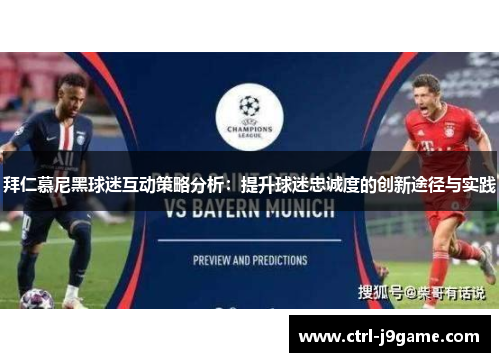 拜仁慕尼黑球迷互动策略分析：提升球迷忠诚度的创新途径与实践