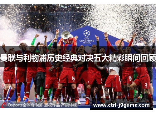 曼联与利物浦历史经典对决五大精彩瞬间回顾