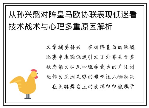 从孙兴慜对阵皇马欧协联表现低迷看技术战术与心理多重原因解析