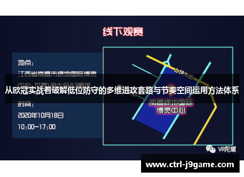 从欧冠实战看破解低位防守的多维进攻套路与节奏空间运用方法体系