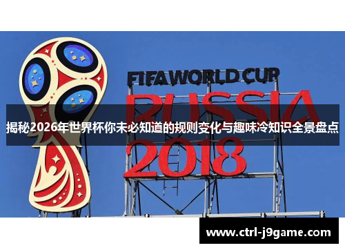 揭秘2026年世界杯你未必知道的规则变化与趣味冷知识全景盘点