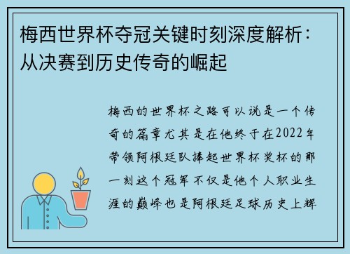 梅西世界杯夺冠关键时刻深度解析：从决赛到历史传奇的崛起