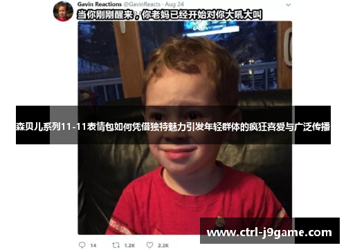 森贝儿系列11-11表情包如何凭借独特魅力引发年轻群体的疯狂喜爱与广泛传播