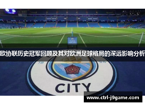 欧协联历史冠军回顾及其对欧洲足球格局的深远影响分析