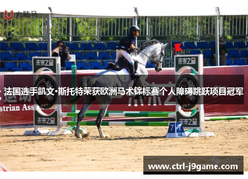 法国选手凯文·斯托特荣获欧洲马术锦标赛个人障碍跳跃项目冠军 法国选手凯文·斯托特荣获欧洲马术锦标赛个人障碍跳跃项目冠军