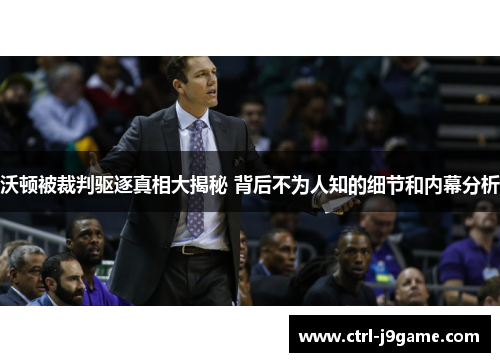 沃顿被裁判驱逐真相大揭秘 背后不为人知的细节和内幕分析