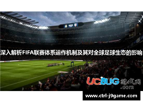 深入解析FIFA联赛体系运作机制及其对全球足球生态的影响