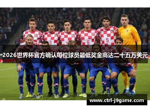 2026世界杯官方确认每位球员最低奖金高达二十五万美元