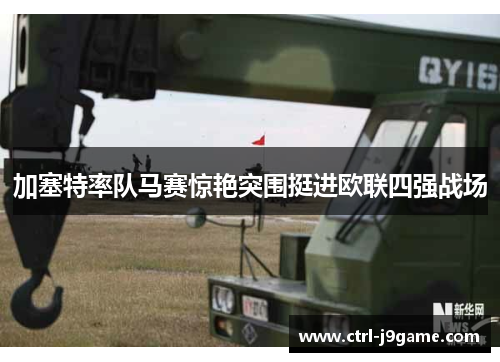 加塞特率队马赛惊艳突围挺进欧联四强战场 加塞特率队马赛惊艳突围挺进欧联四强战场