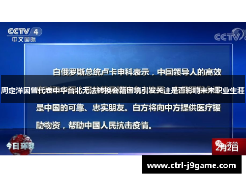 周定洋因曾代表中华台北无法转换会籍困境引发关注是否影响未来职业生涯 周定洋因曾代表中华台北无法转换会籍困境引发关注是否影响未来职业生涯
