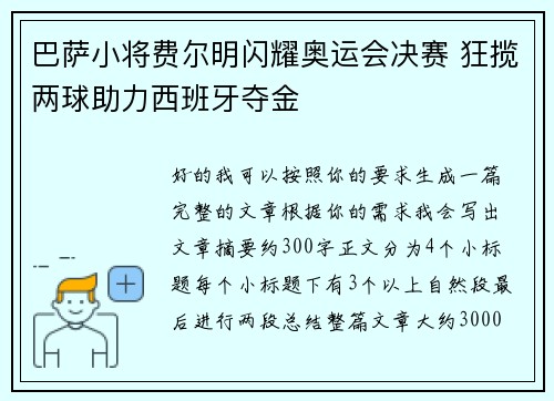 巴萨小将费尔明闪耀奥运会决赛 狂揽两球助力西班牙夺金