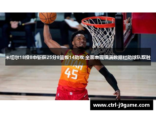 米切尔18投8中斩获25分8篮板14助攻 全面表现填满数据栏助球队取胜
