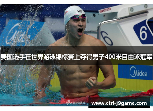 美国选手在世界游泳锦标赛上夺得男子400米自由泳冠军