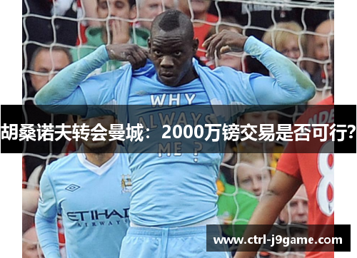 胡桑诺夫转会曼城：2000万镑交易是否可行？