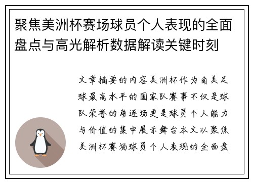 聚焦美洲杯赛场球员个人表现的全面盘点与高光解析数据解读关键时刻
