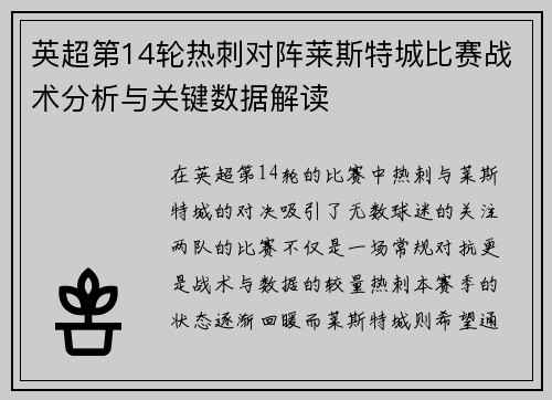 英超第14轮热刺对阵莱斯特城比赛战术分析与关键数据解读