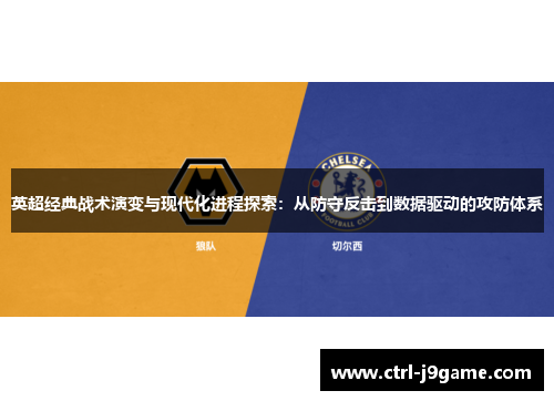 英超经典战术演变与现代化进程探索：从防守反击到数据驱动的攻防体系