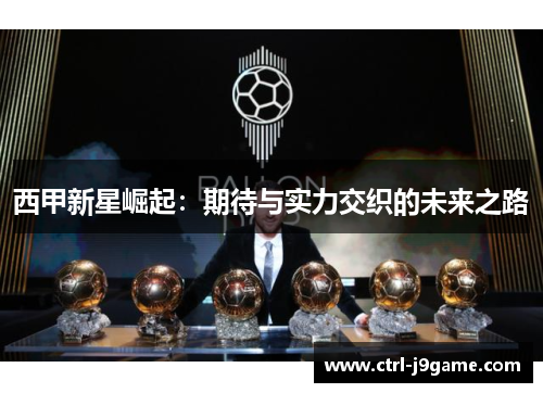 西甲新星崛起：期待与实力交织的未来之路