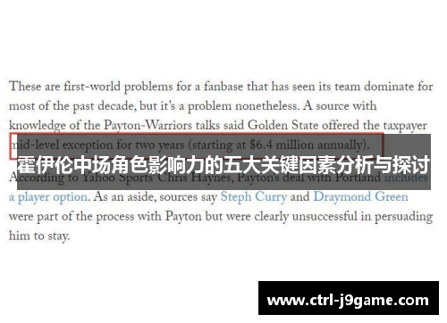 霍伊伦中场角色影响力的五大关键因素分析与探讨 霍伊伦中场角色影响力的五大关键因素分析与探讨