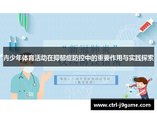 青少年体育活动在抑郁症防控中的重要作用与实践探索
