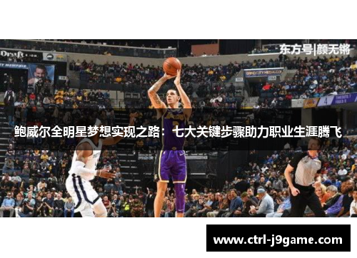 鲍威尔全明星梦想实现之路：七大关键步骤助力职业生涯腾飞