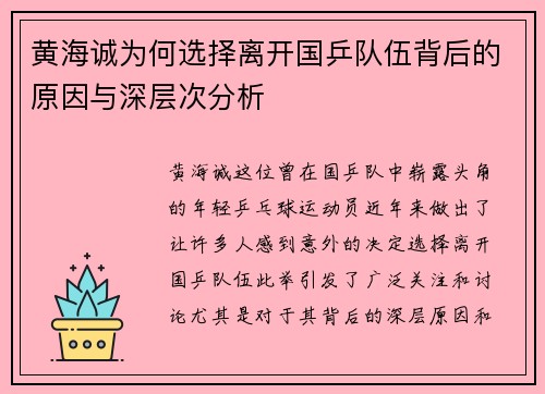 黄海诚为何选择离开国乒队伍背后的原因与深层次分析