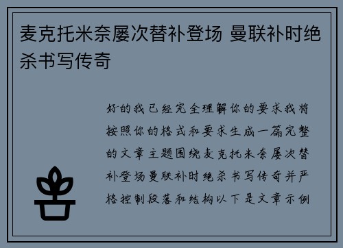 麦克托米奈屡次替补登场 曼联补时绝杀书写传奇