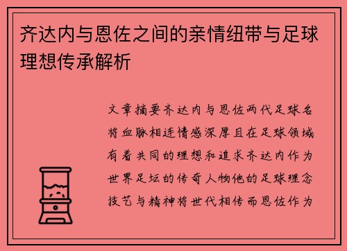 齐达内与恩佐之间的亲情纽带与足球理想传承解析 齐达内与恩佐之间的亲情纽带与足球理想传承解析