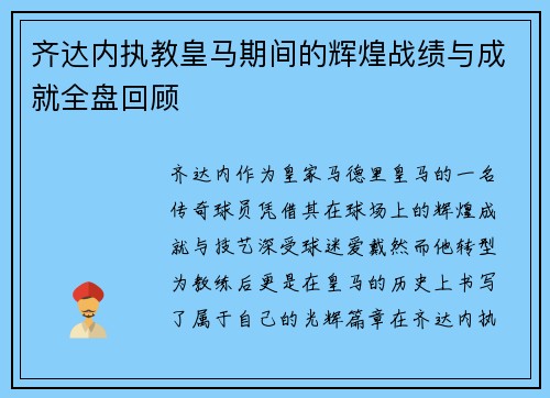 齐达内执教皇马期间的辉煌战绩与成就全盘回顾