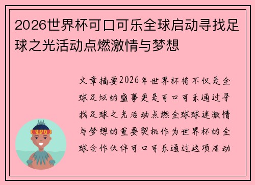 2026世界杯可口可乐全球启动寻找足球之光活动点燃激情与梦想