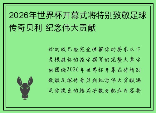 2026年世界杯开幕式将特别致敬足球传奇贝利 纪念伟大贡献