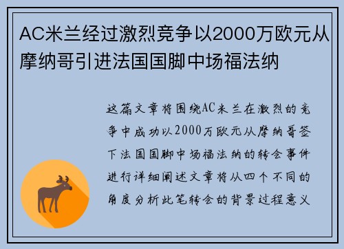 AC米兰经过激烈竞争以2000万欧元从摩纳哥引进法国国脚中场福法纳