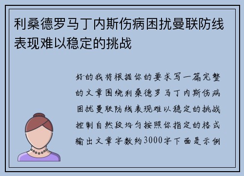 利桑德罗马丁内斯伤病困扰曼联防线表现难以稳定的挑战