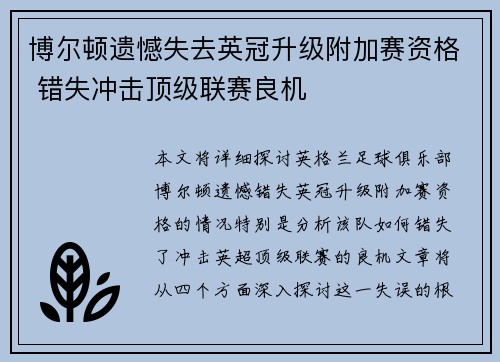 博尔顿遗憾失去英冠升级附加赛资格 错失冲击顶级联赛良机
