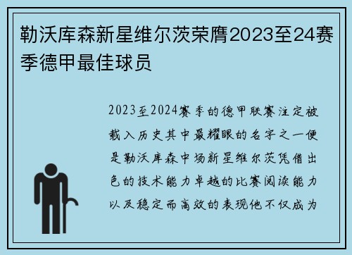 勒沃库森新星维尔茨荣膺2023至24赛季德甲最佳球员