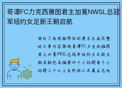 哥谭FC力克西雅图君主加冕NWSL总冠军纽约女足新王朝启航