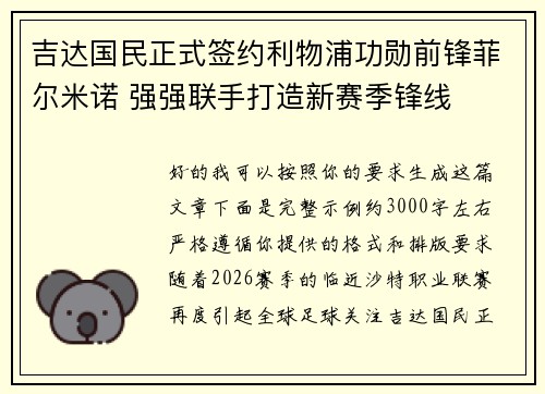 吉达国民正式签约利物浦功勋前锋菲尔米诺 强强联手打造新赛季锋线