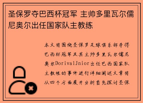 圣保罗夺巴西杯冠军 主帅多里瓦尔儒尼奥尔出任国家队主教练