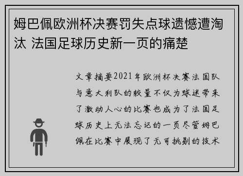 姆巴佩欧洲杯决赛罚失点球遗憾遭淘汰 法国足球历史新一页的痛楚 姆巴佩欧洲杯决赛罚失点球遗憾遭淘汰 法国足球历史新一页的痛楚