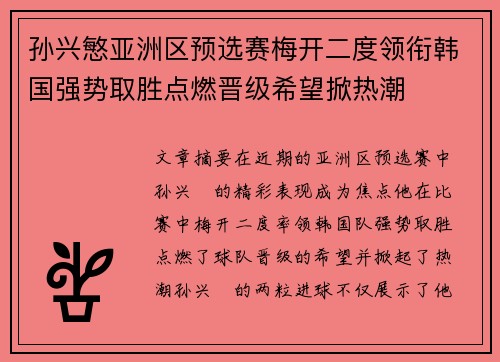 孙兴慜亚洲区预选赛梅开二度领衔韩国强势取胜点燃晋级希望掀热潮 孙兴慜亚洲区预选赛梅开二度领衔韩国强势取胜点燃晋级希望掀热潮