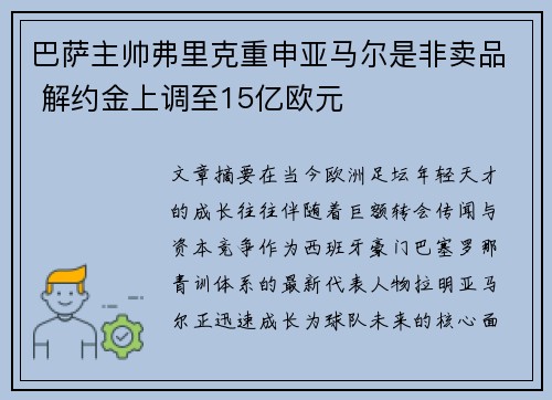 巴萨主帅弗里克重申亚马尔是非卖品 解约金上调至15亿欧元 巴萨主帅弗里克重申亚马尔是非卖品 解约金上调至15亿欧元