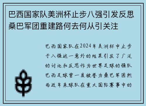 巴西国家队美洲杯止步八强引发反思桑巴军团重建路何去何从引关注 巴西国家队美洲杯止步八强引发反思桑巴军团重建路何去何从引关注
