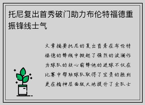 托尼复出首秀破门助力布伦特福德重振锋线士气