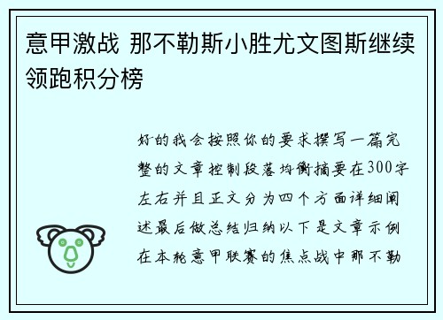 意甲激战 那不勒斯小胜尤文图斯继续领跑积分榜