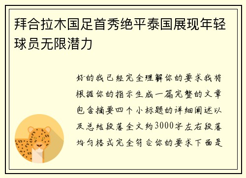 拜合拉木国足首秀绝平泰国展现年轻球员无限潜力