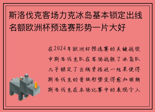 斯洛伐克客场力克冰岛基本锁定出线名额欧洲杯预选赛形势一片大好